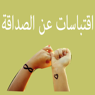 اقتباسات عن الصداقة